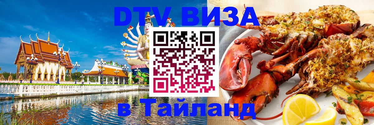 Электронная виза DTV в Тайланд Щёлково 